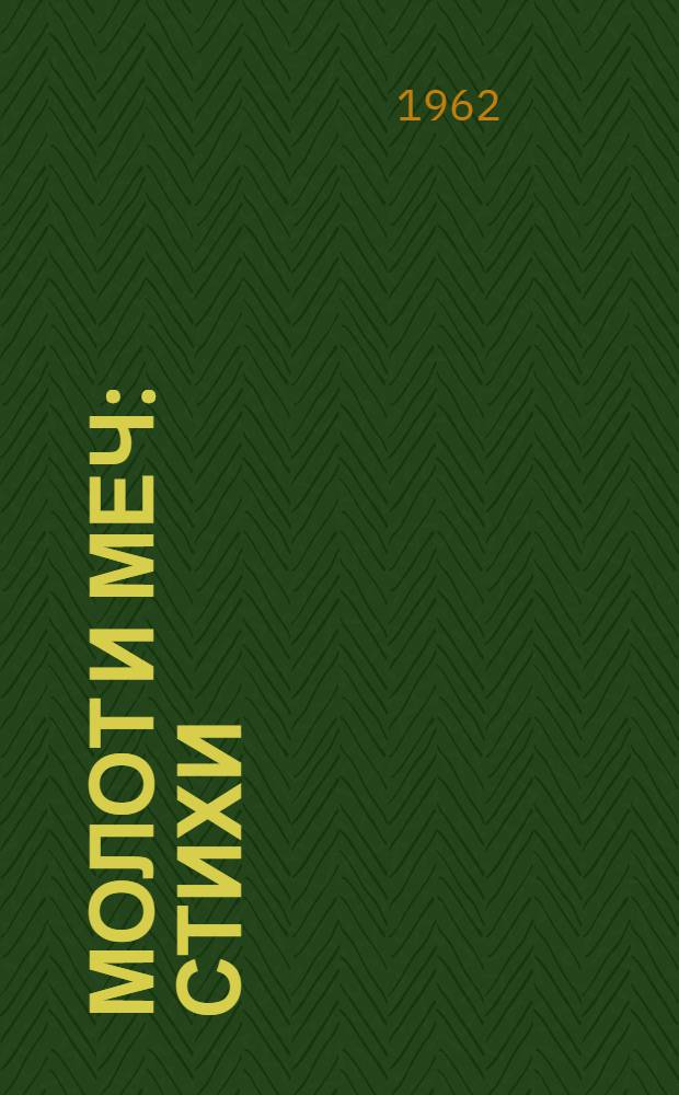 Молот и меч : Стихи