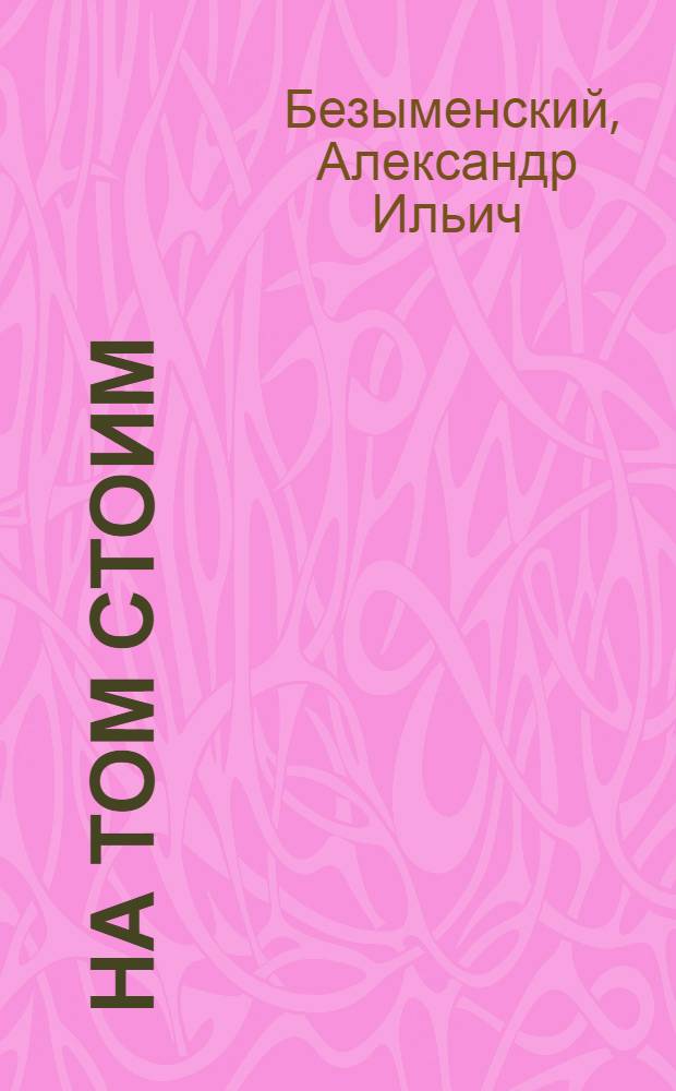 На том стоим : Сатир. стихи