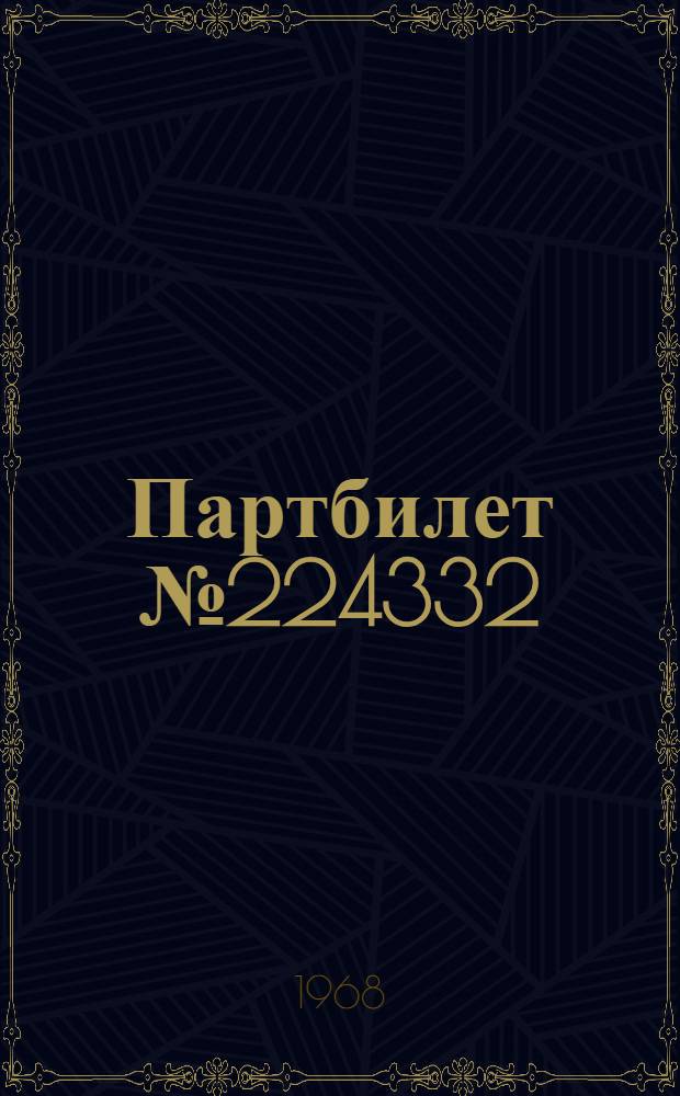 Партбилет № 224332 : Стихи о Ленине : Воспоминания