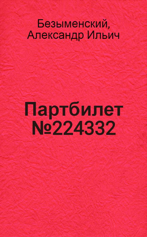 Партбилет № 224332 : Стихи о Ленине : Воспоминания