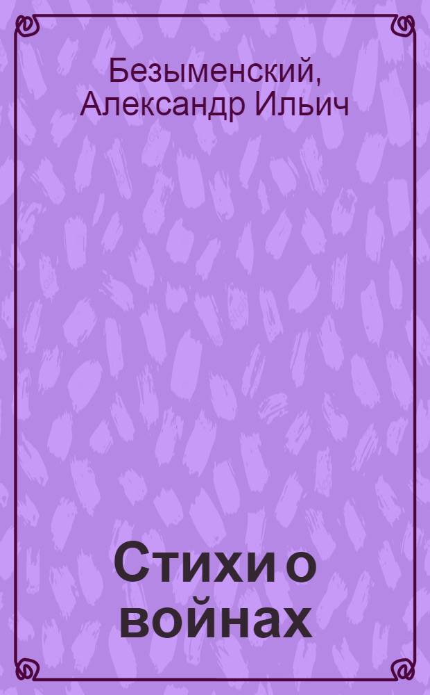 Стихи о войнах