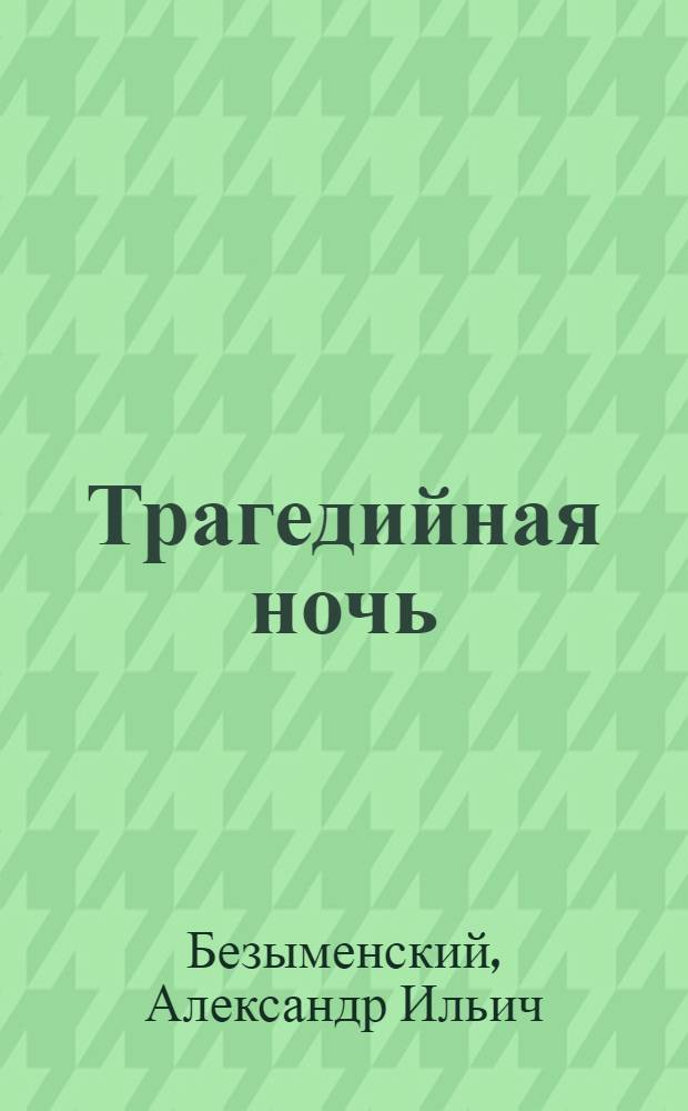 Трагедийная ночь : Поэма