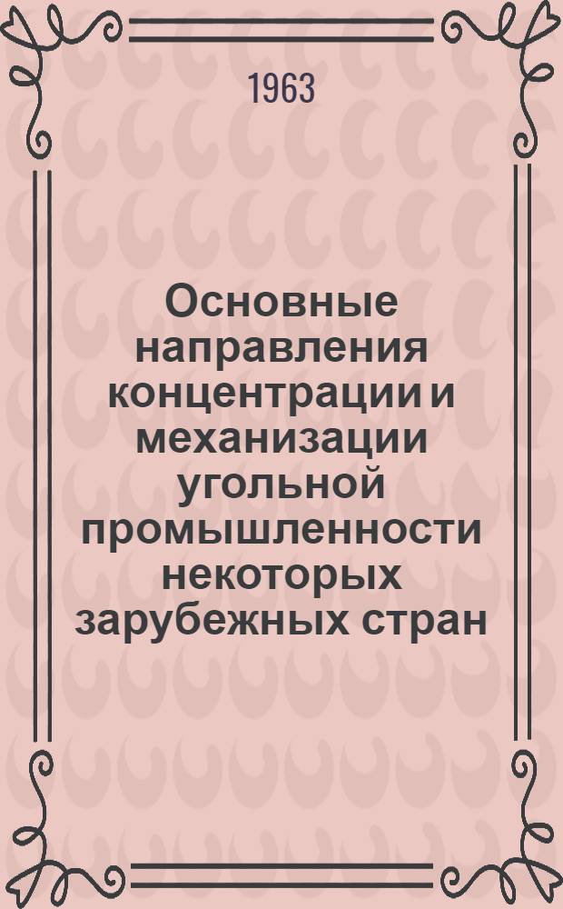 Основные направления концентрации и механизации угольной промышленности некоторых зарубежных стран