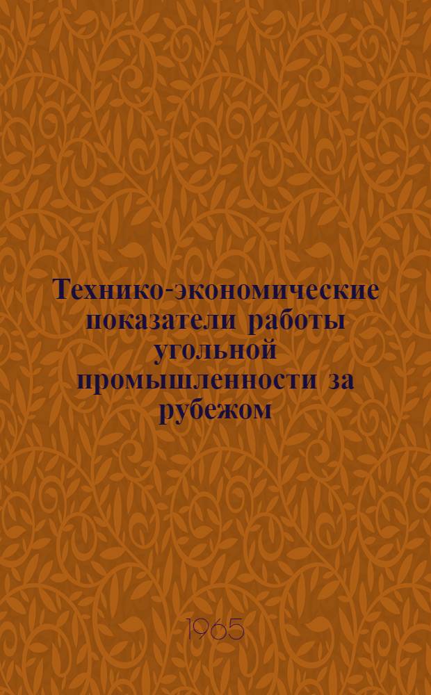 Технико-экономические показатели работы угольной промышленности за рубежом : Обзор