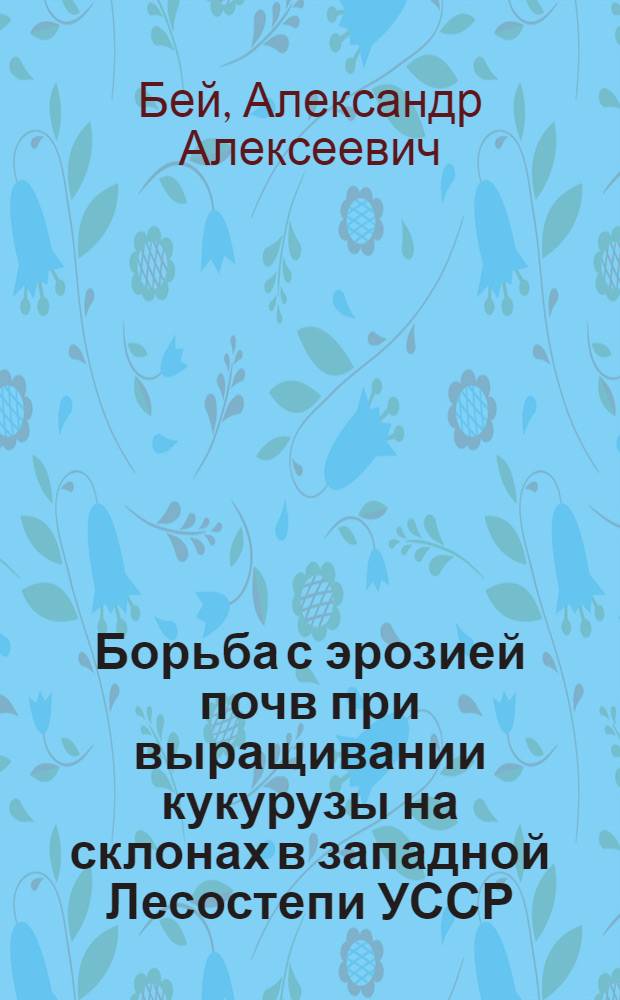 Борьба с эрозией почв при выращивании кукурузы на склонах в западной Лесостепи УССР : Автореферат дис. на соискание учен. степени канд. с.-х. наук : (530)