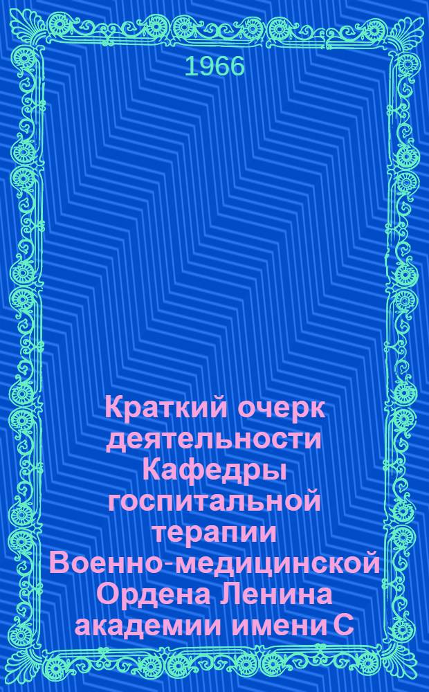 Краткий очерк деятельности Кафедры госпитальной терапии Военно-медицинской Ордена Ленина академии имени С.М. Кирова : (К 125-летию кафедры)