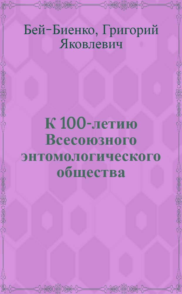 К 100-летию Всесоюзного энтомологического общества