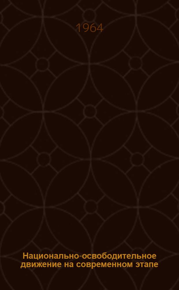 Национально-освободительное движение на современном этапе : (Материал в помощь лектору)