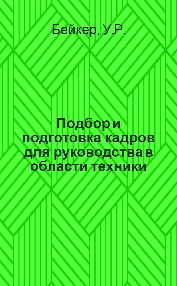 Подбор и подготовка кадров для руководства в области техники