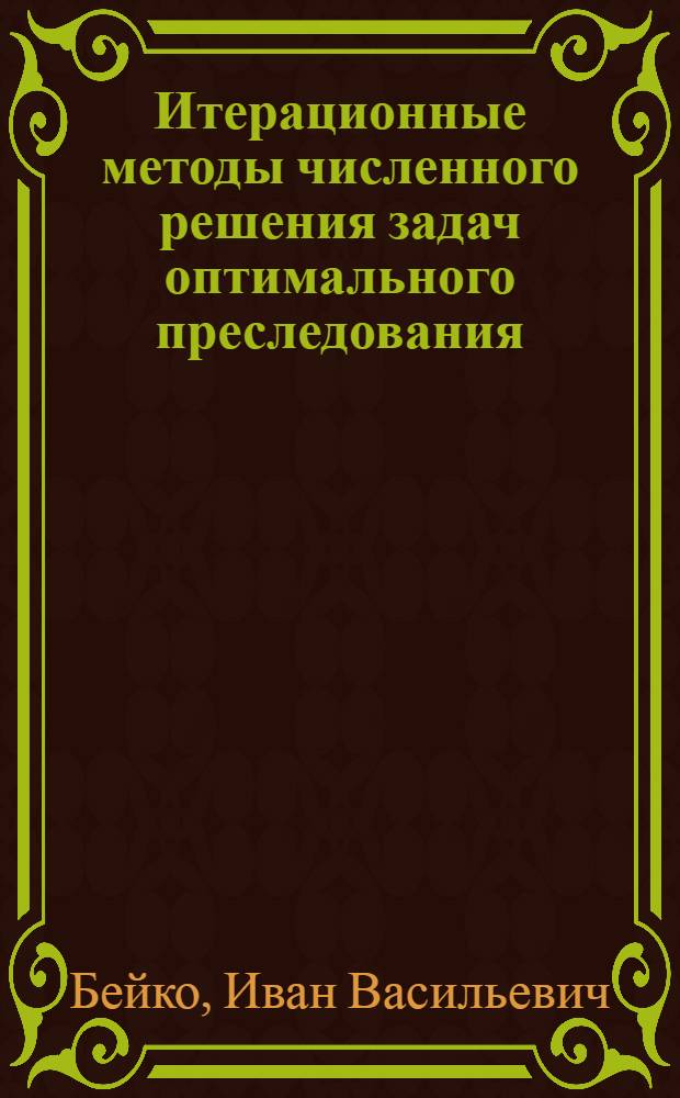 Итерационные методы численного решения задач оптимального преследования : Автореферат дис. на соискание учен. степени кандидата физ.-мат. наук