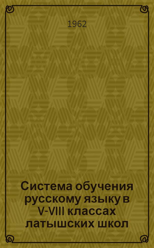 Система обучения русскому языку в V-VIII классах латышских школ : Автореферат дис. на соискание учен. степени кандидата пед. наук