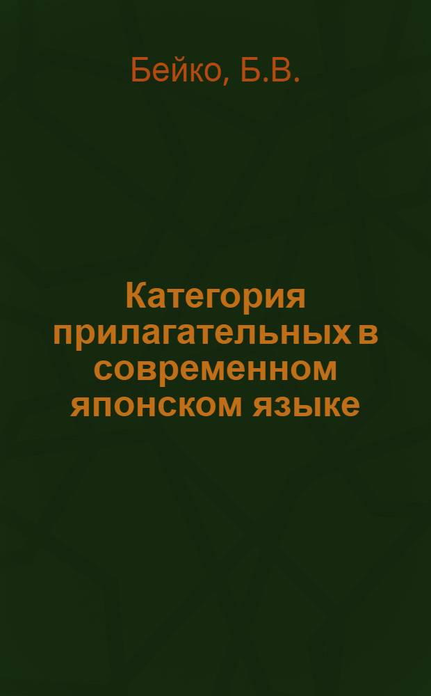 Категория прилагательных в современном японском языке : Автореферат дис. на соискание учен. степени кандидата филол. наук