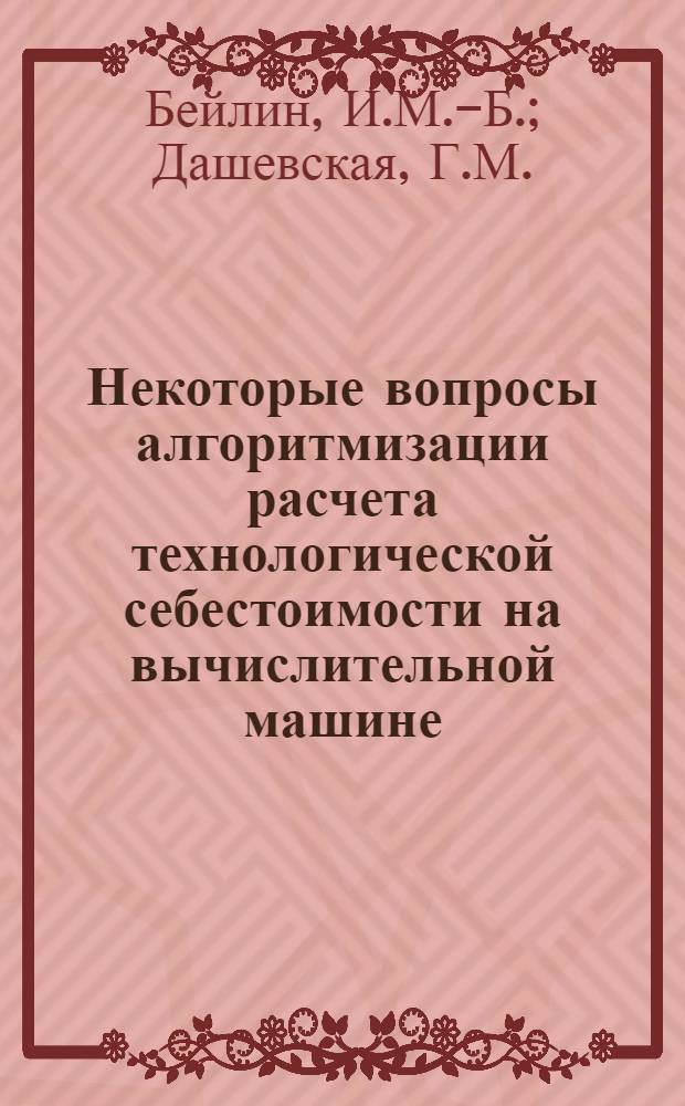Некоторые вопросы алгоритмизации расчета технологической себестоимости на вычислительной машине : Тезисы доклада
