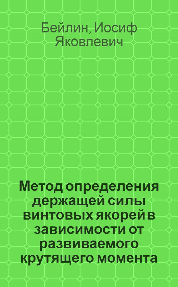 Метод определения держащей силы винтовых якорей в зависимости от развиваемого крутящего момента : Автореферат дис. на соискание учен. степени канд. техн. наук