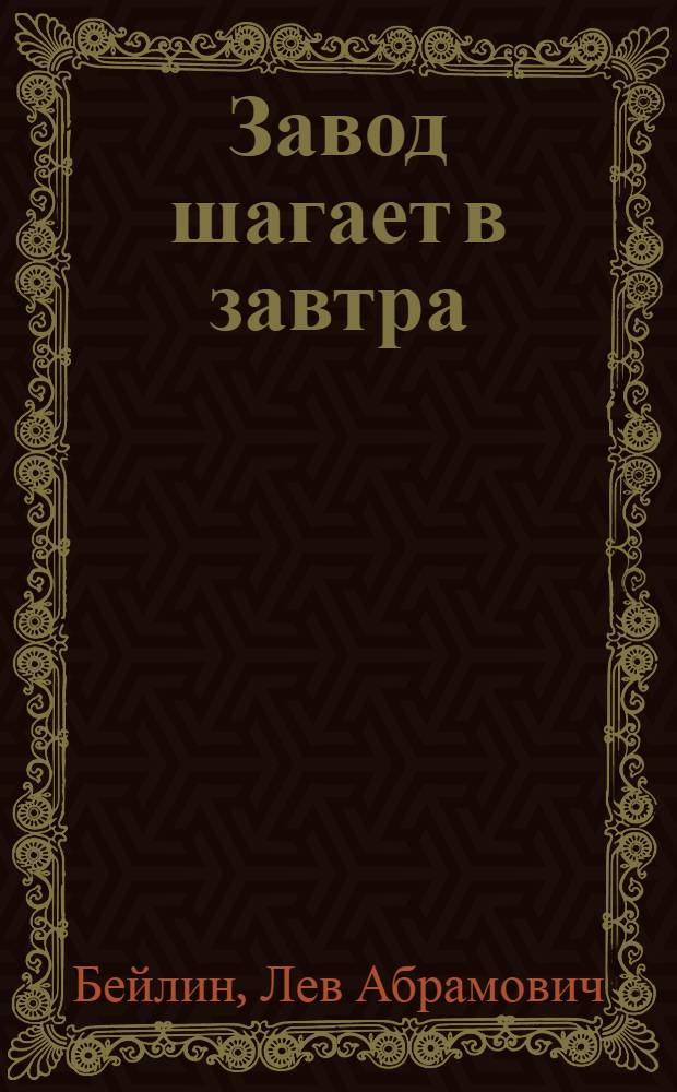 Завод шагает в завтра
