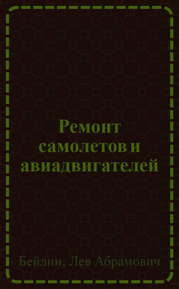 Ремонт самолетов и авиадвигателей