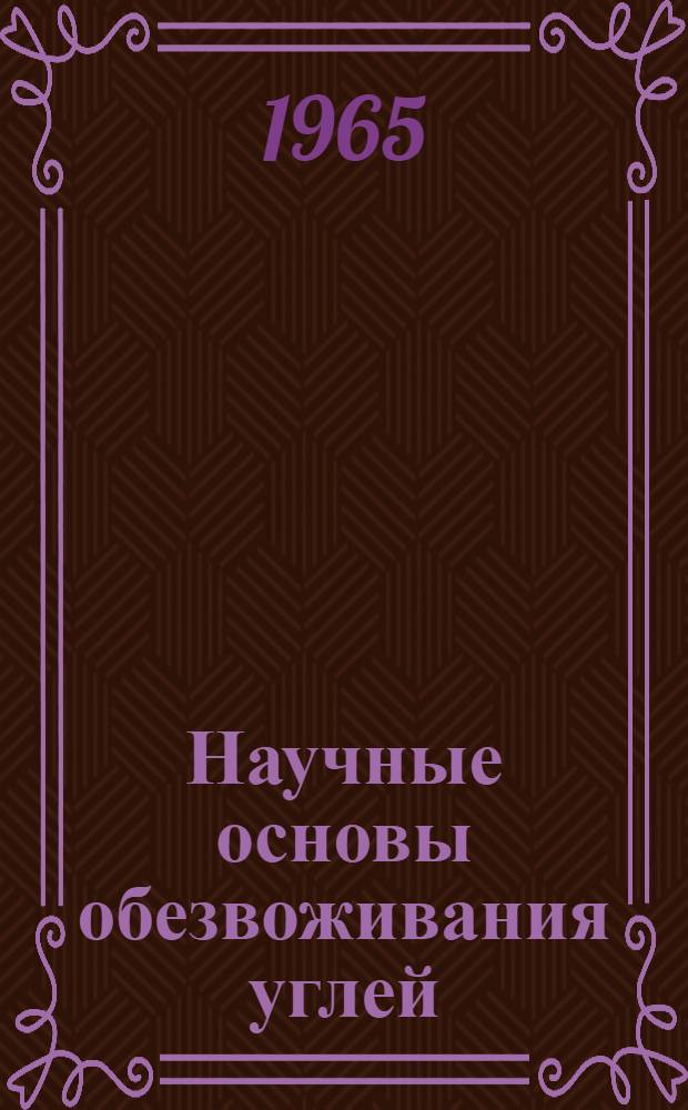 Научные основы обезвоживания углей : Автореферат дис. на соискание учен. степени доктора техн. наук