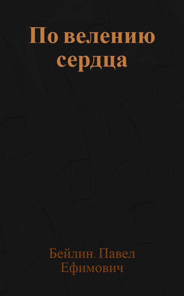 По велению сердца : Очерки и рассказы