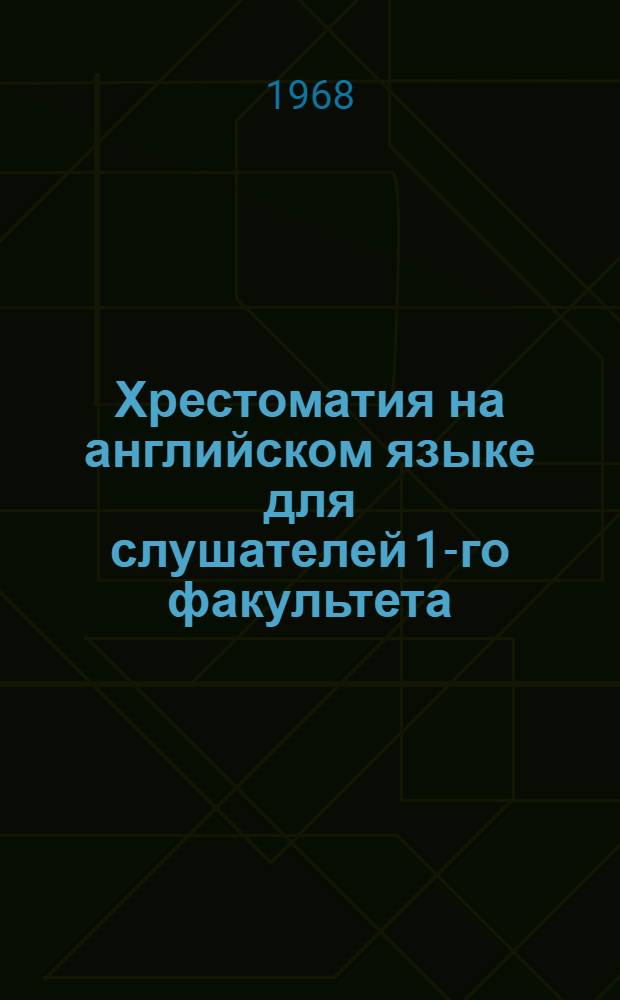Хрестоматия на английском языке для слушателей 1-го факультета