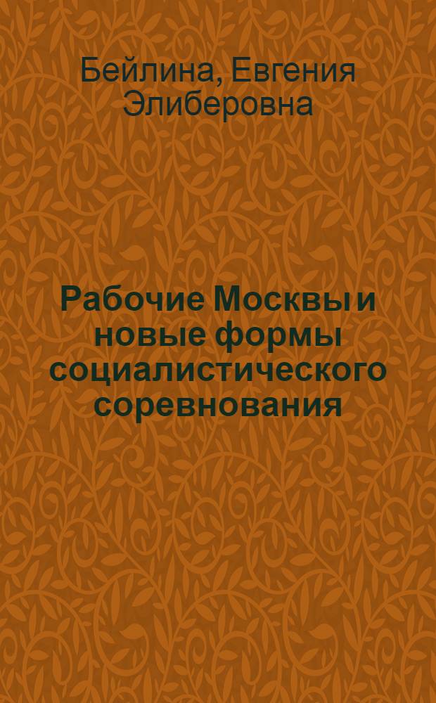 Рабочие Москвы и новые формы социалистического соревнования (1959-1965 гг.) : Автореферат дис. на соискание учен. степени кандидата ист. наук