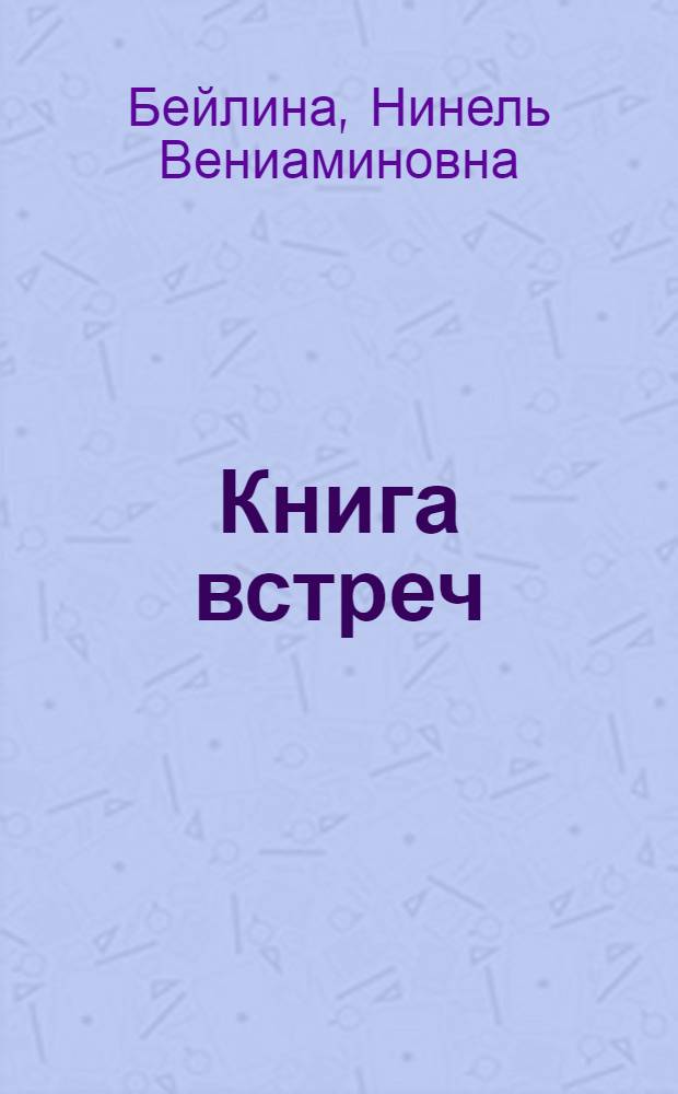 Книга встреч : Роман