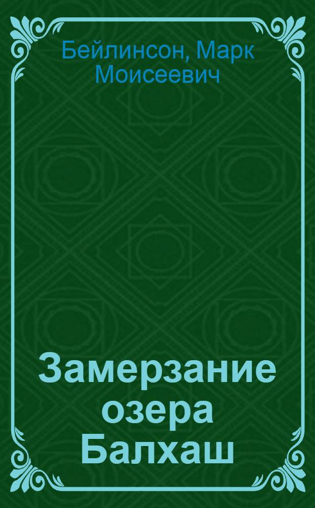 Замерзание озера Балхаш : Расчеты и прогнозы появления льда и образования ледяного покрова : Автореферат дис. на соискание учен. степени кандидата геогр. наук