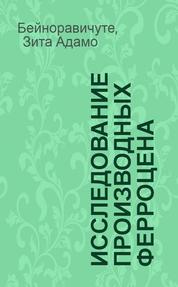 Исследование производных ферроцена : Автореферат дис. на соискание учен. степени кандидата хим. наук