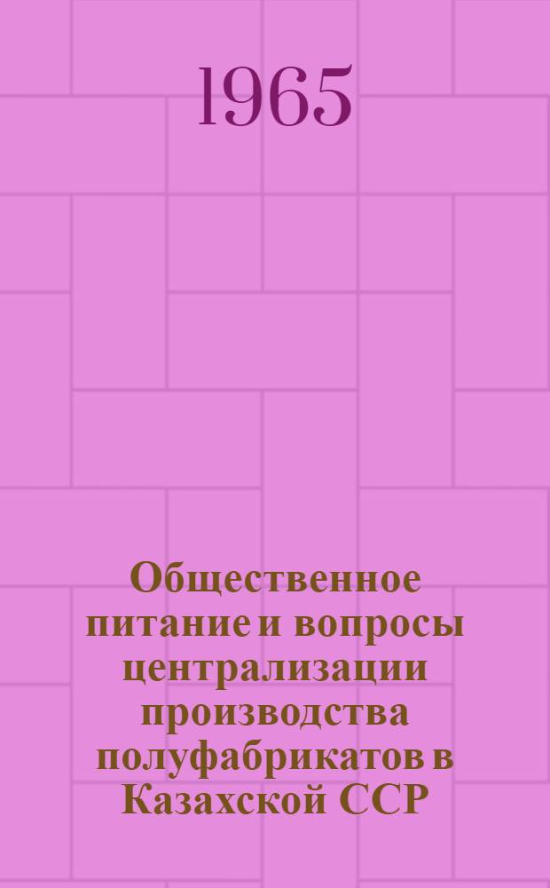Общественное питание и вопросы централизации производства полуфабрикатов в Казахской ССР : Автореферат дис. на соискание учен. степени кандидата экон. наук