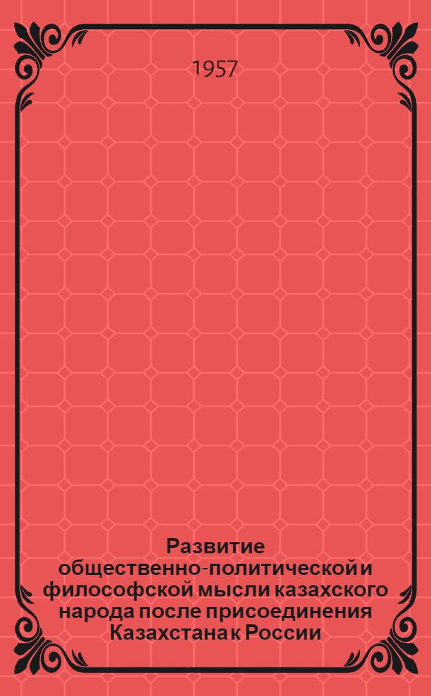 Развитие общественно-политической и философской мысли казахского народа после присоединения Казахстана к России : (Ч. Валиханов, И. Алтынсарин, Абай Кунанбаев) : Автореферат дис., представл. на соискание учен. степени доктора филос. наук