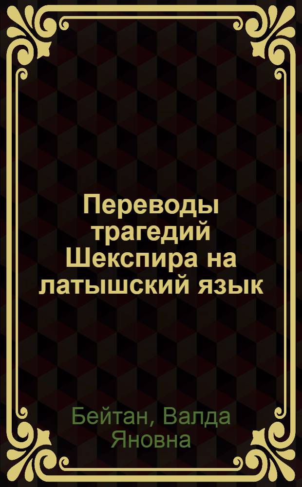 Переводы трагедий Шекспира на латышский язык : Автореферат дис. на соискание учен. степени кандидата филол. наук
