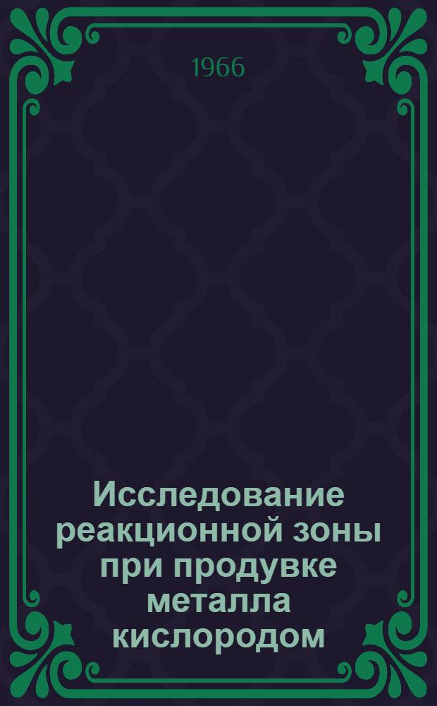 Исследование реакционной зоны при продувке металла кислородом : Автореферат дис. на соискание учен. степени канд. техн. наук