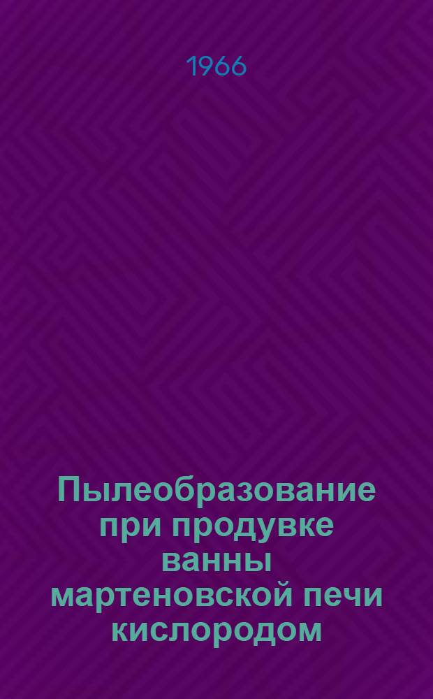 Пылеобразование при продувке ванны мартеновской печи кислородом