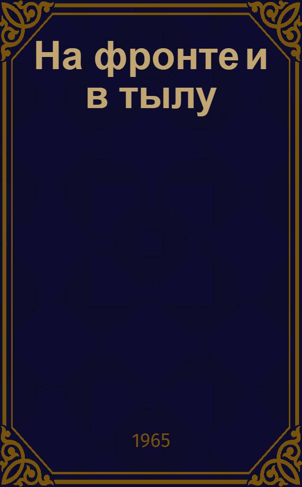 На фронте и в тылу : Повести. Рассказы. Страницы из записных книжек