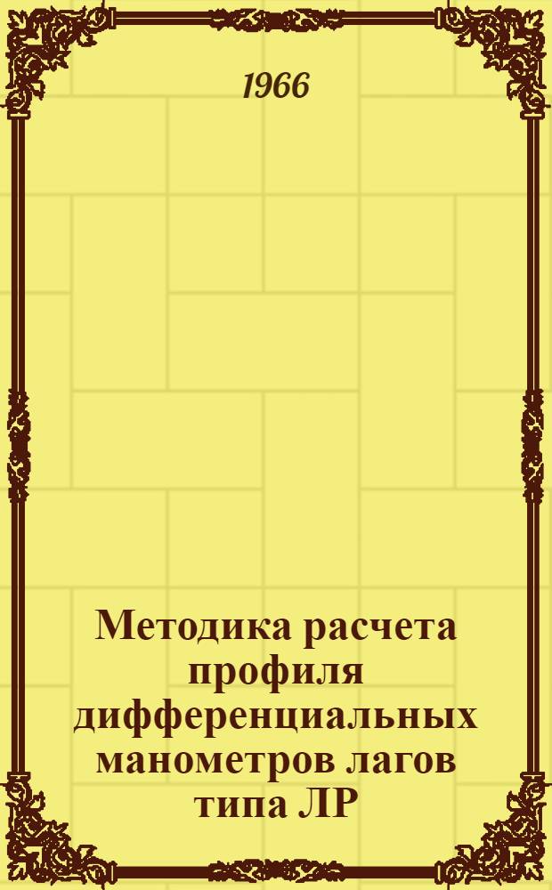 Методика расчета профиля дифференциальных манометров лагов типа ЛР