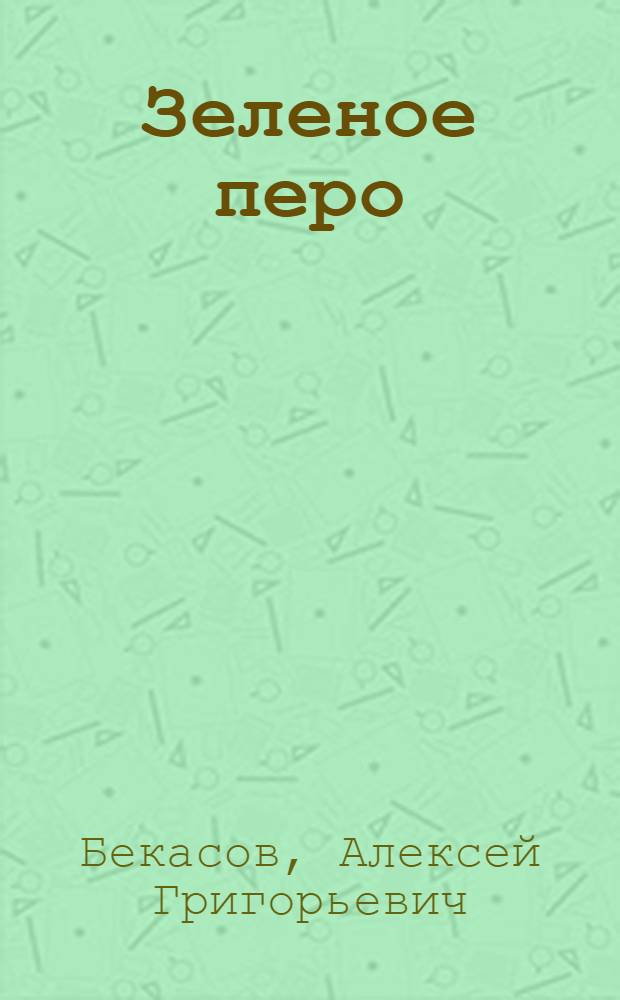 Зеленое перо; Первый шаг; На обочине: Рассказы