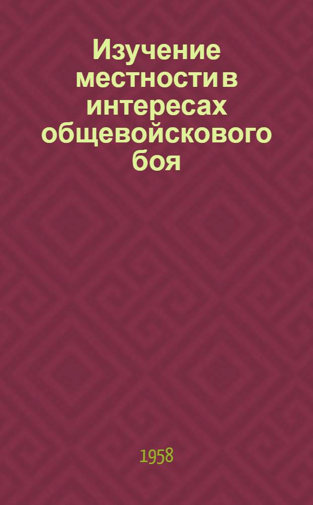 Изучение местности в интересах общевойскового боя : Лекция