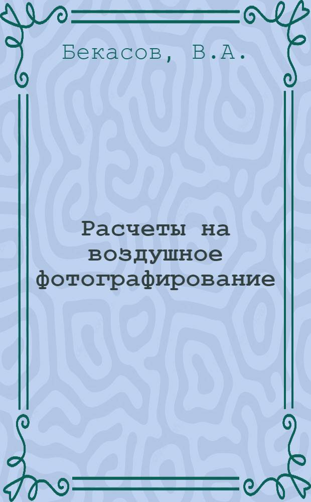 Расчеты на воздушное фотографирование : (Учебный материал)