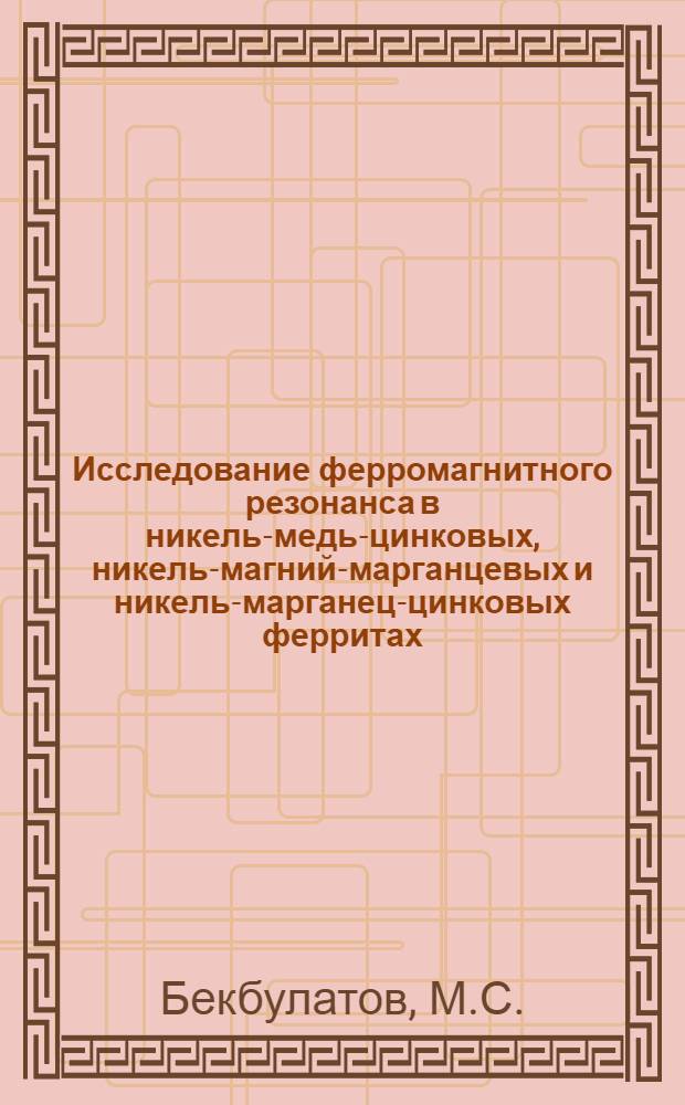Исследование ферромагнитного резонанса в никель-медь-цинковых, никель-магний-марганцевых и никель-марганец-цинковых ферритах : Автореферат дис. на соискание учен. степени кандидата физ.-мат. наук