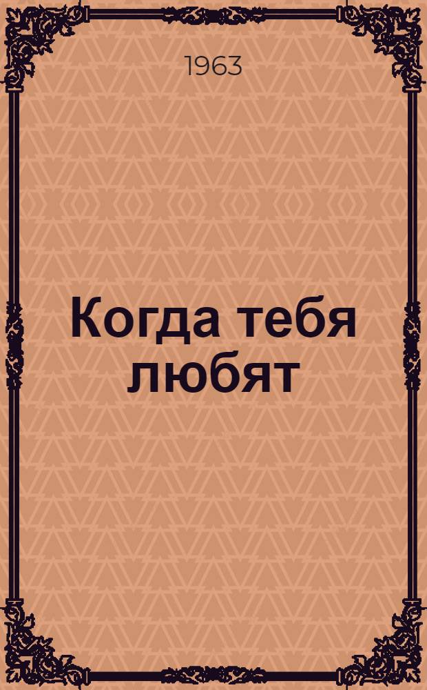 Когда тебя любят : Драма в 2 ч