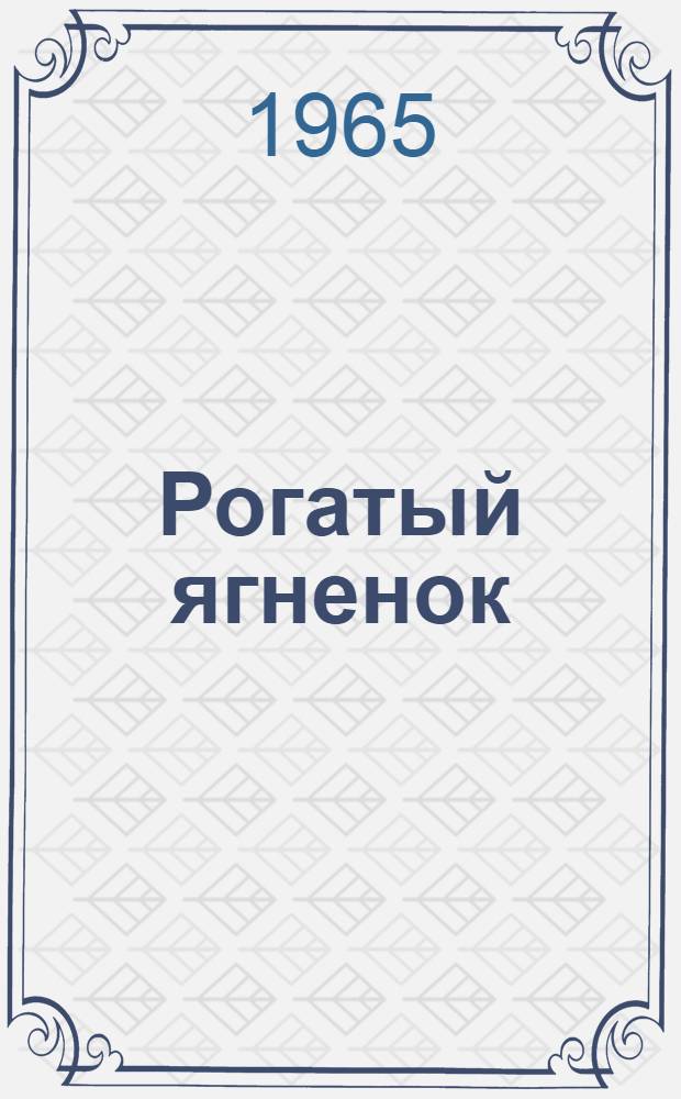 Рогатый ягненок : Рассказы : Для дошкольного возраста