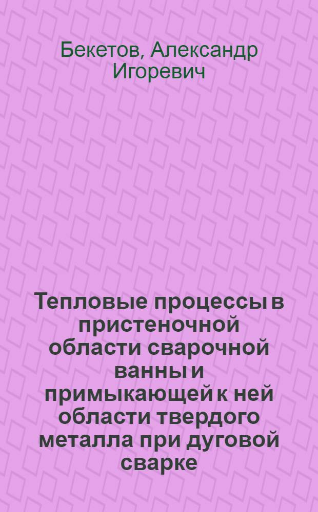 Тепловые процессы в пристеночной области сварочной ванны и примыкающей к ней области твердого металла при дуговой сварке : Автореферат дис. на соискание учен. степени канд. техн. наук