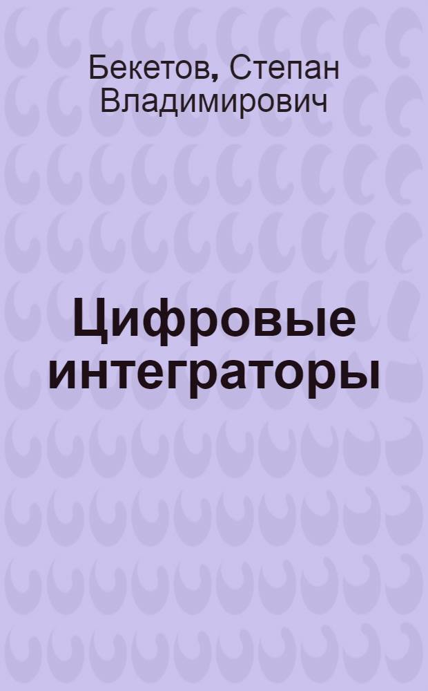 Цифровые интеграторы : Учеб. пособие