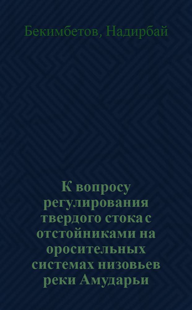 К вопросу регулирования твердого стока с отстойниками на оросительных системах низовьев реки Амударьи : Автореферат дис. на соискание учен. степени канд. техн. наук : (278)