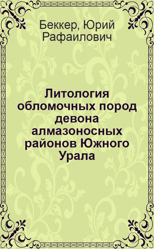 Литология обломочных пород девона алмазоносных районов Южного Урала : Автореферат дис. на соискание учен. степени кандидата геол.-минералог. наук
