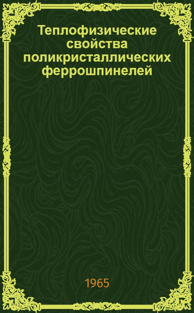 Теплофизические свойства поликристаллических феррошпинелей : Автореферат дис. на соискание учен. степени кандидата физ.-мат. наук