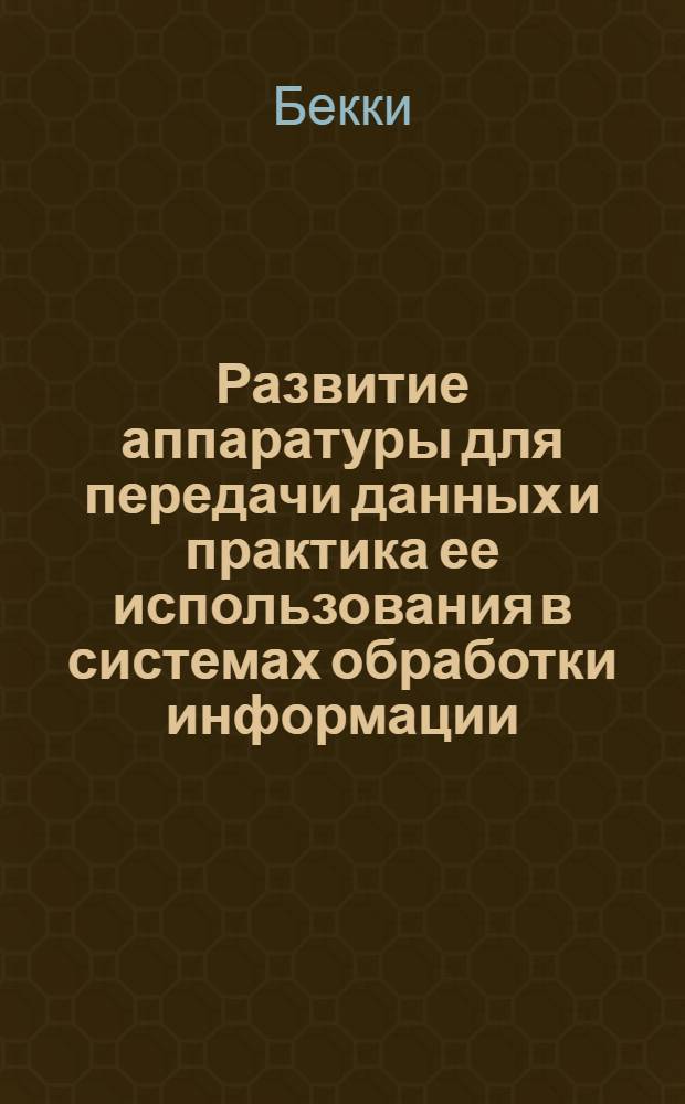 Развитие аппаратуры для передачи данных и практика ее использования в системах обработки информации