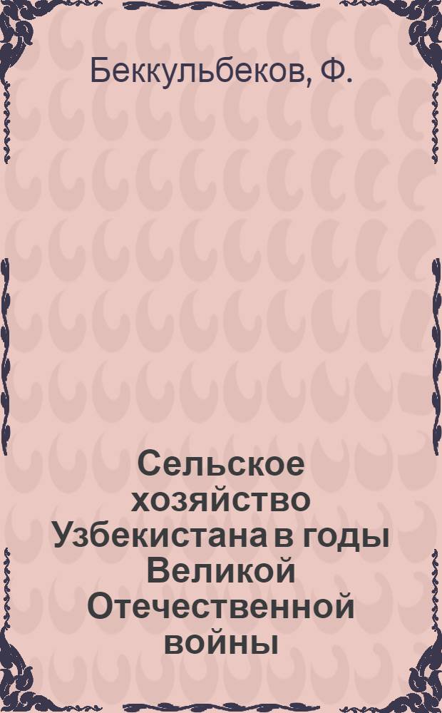 Сельское хозяйство Узбекистана в годы Великой Отечественной войны : Автореферат дис. на соискание учен. степени кандидата экон. наук