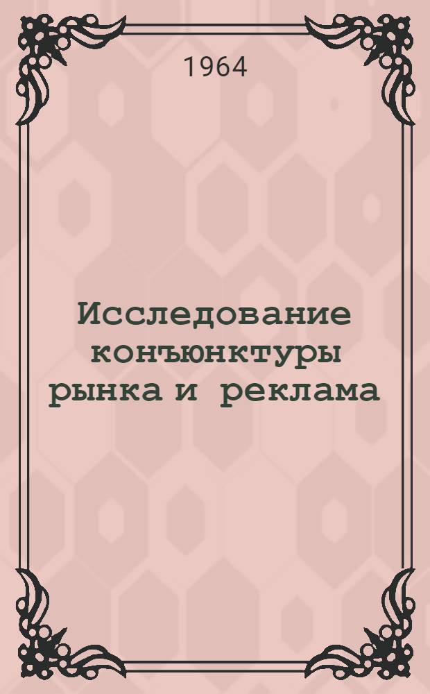 Исследование конъюнктуры рынка и реклама : Доклад