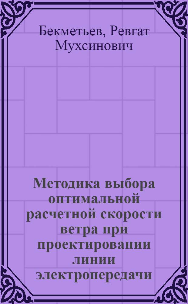 Методика выбора оптимальной расчетной скорости ветра при проектировании линии электропередачи : Автореферат дис. на соискание учен. степени кандидата техн. наук