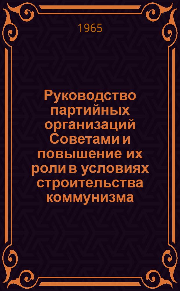 Руководство партийных организаций Советами и повышение их роли в условиях строительства коммунизма (1961-1965 гг.) : (На материалах КазССР) : Автореферат дис. на соискание учен. степени кандидата ист. наук